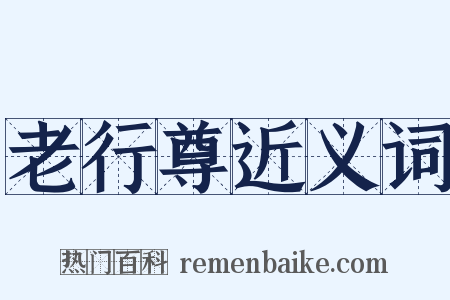 老行尊近义词是什么意思的图片